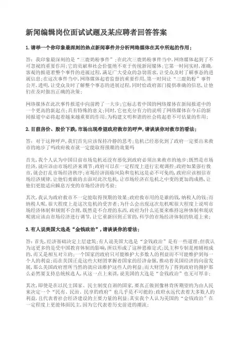 新闻编辑岗位面试试题及应聘者回答答案