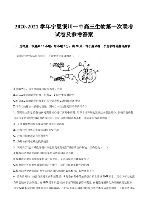 2020-2021学年宁夏银川一中高三生物第一次联考试卷及参考答案