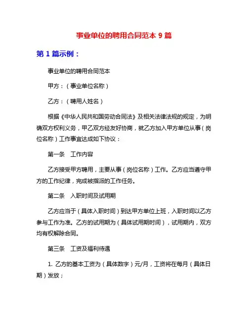 事业单位的聘用合同范本9篇