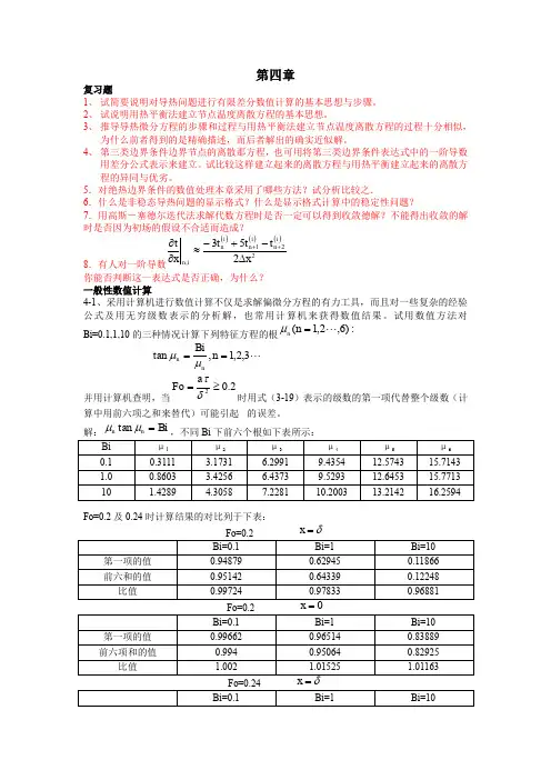 《传热学》课后习题答案-第四章