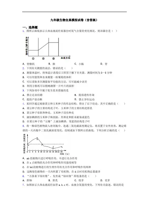 九年级生物全真模拟试卷(含答案)