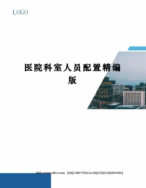 医院科室人员配置精编版