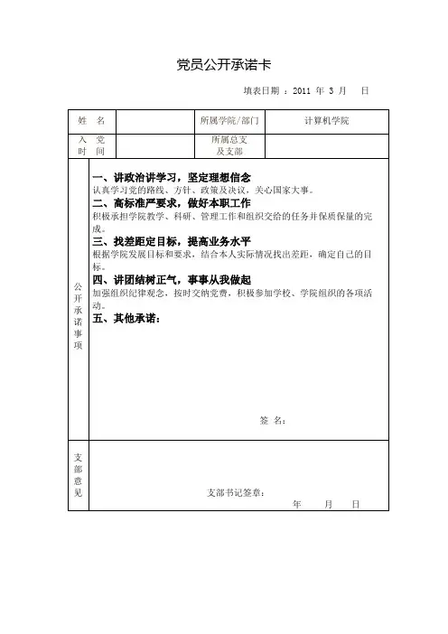 党员公开承诺卡【模板】
