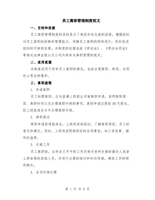 员工离职管理制度范文（二篇）
