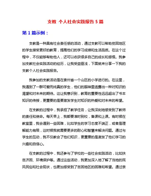 支教 个人社会实践报告5篇