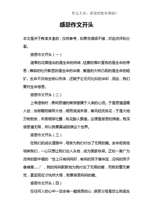 感恩作文开头