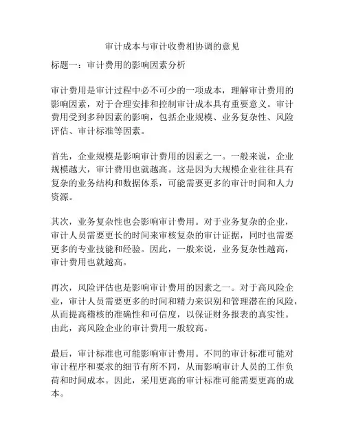 审计成本与审计收费相协调的意见