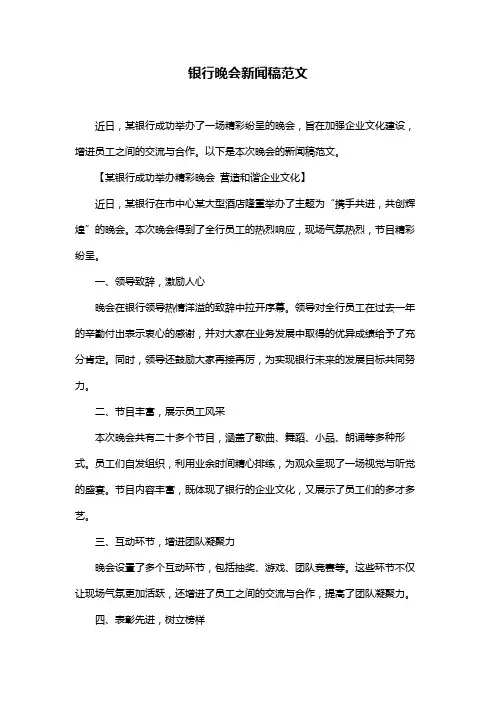 银行晚会新闻稿范文