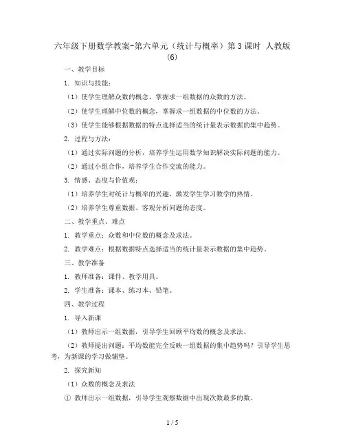 六年级下册数学教案-第六单元(统计与概率)第3课时 人教版 (6)