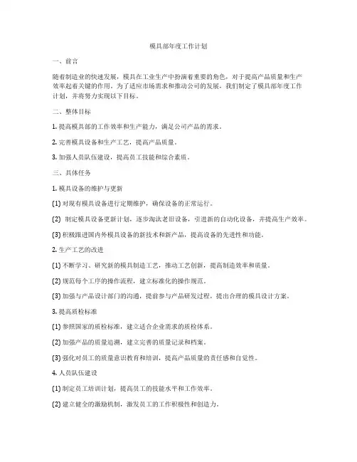 模具部年度工作计划