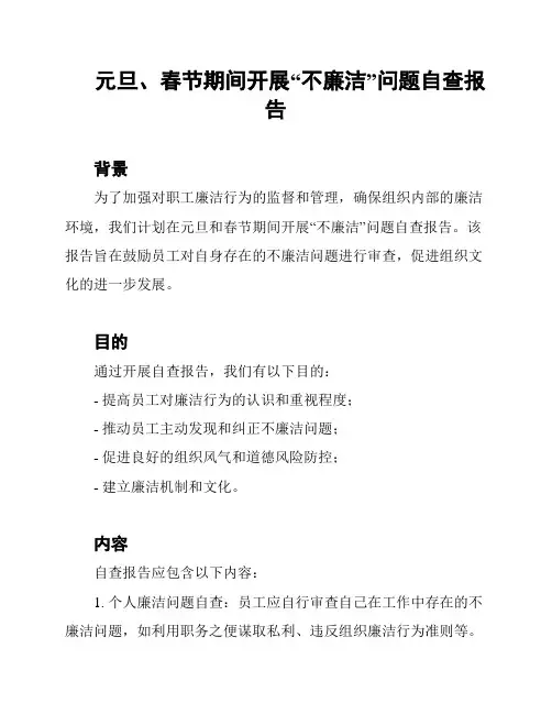 元旦、春节期间开展“不廉洁”问题自查报告