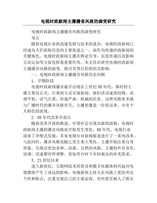 电视时政新闻主播播音风格的演变研究