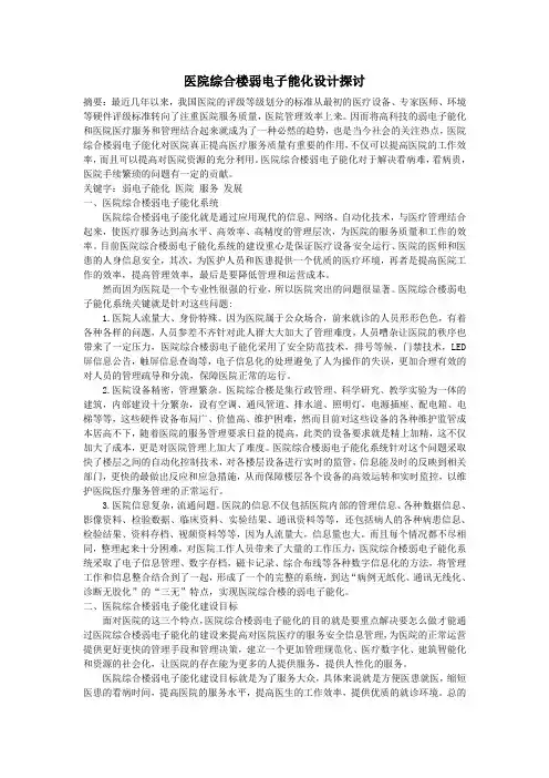 医院综合楼弱电智能化设计探讨