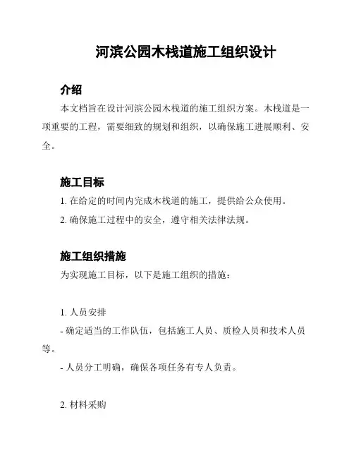 河滨公园木栈道施工组织设计