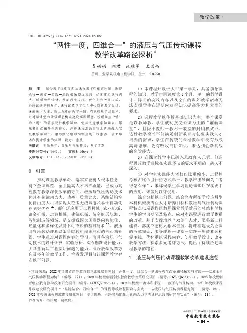 “两性一度，四维合一”的液压与气压传动课程教学改革路径探析