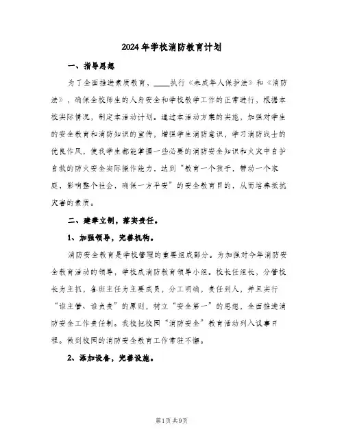 2024年学校消防教育计划(三篇)