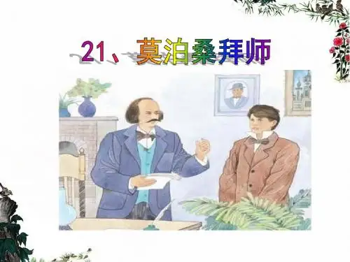 《莫泊桑拜师》 PPT课件