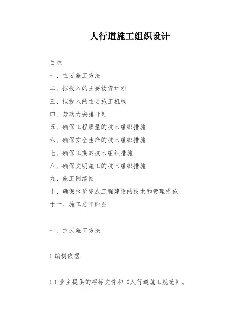 人行道施工组织设计