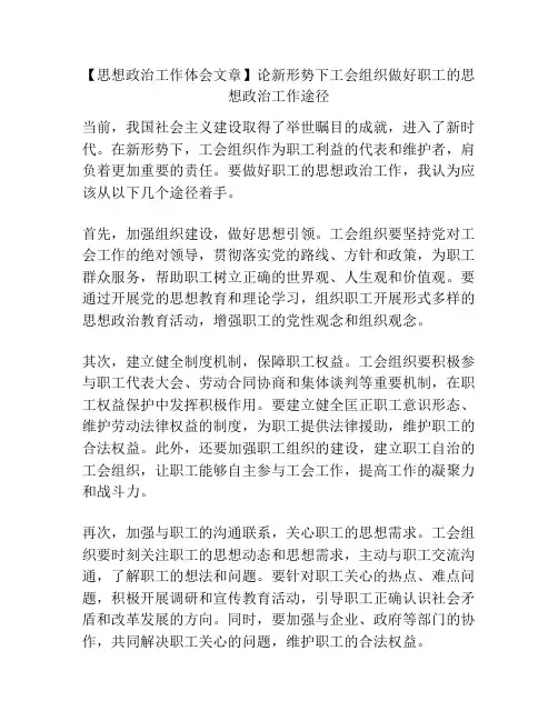 【思想政治工作体会文章】论新形势下工会组织做好职工的思想政治工作途径