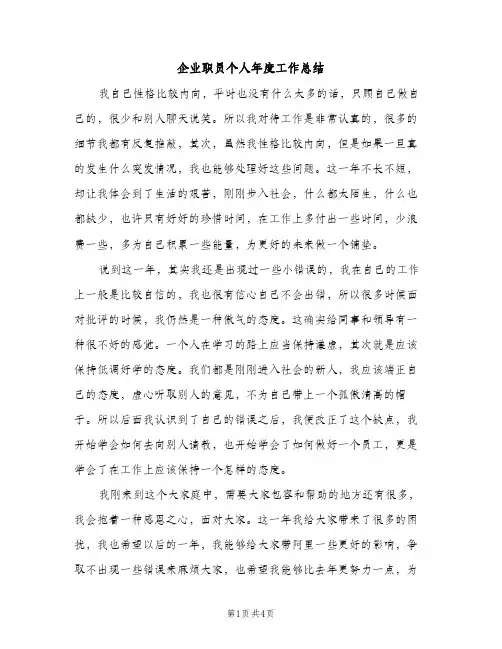 企业职员个人年度工作总结（2篇）