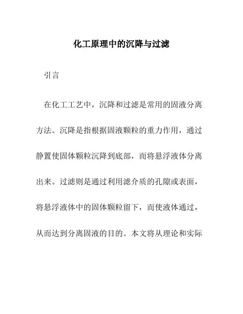 化工原理中的沉降与过滤