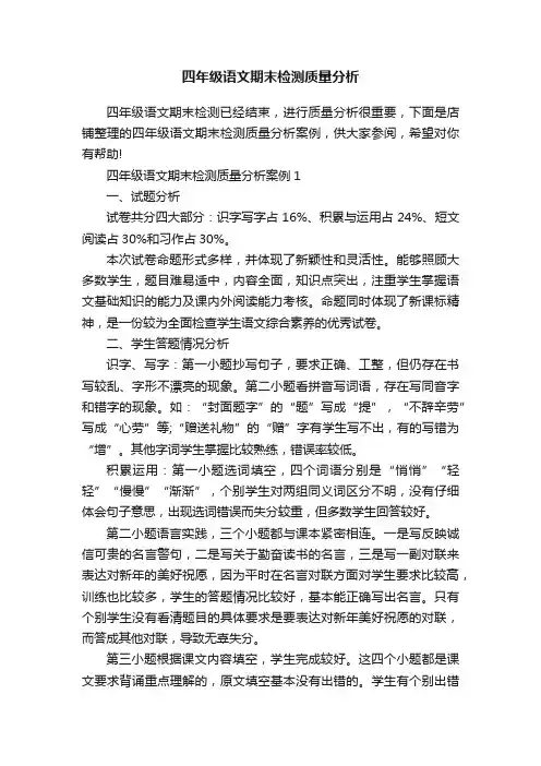 四年级语文期末检测质量分析