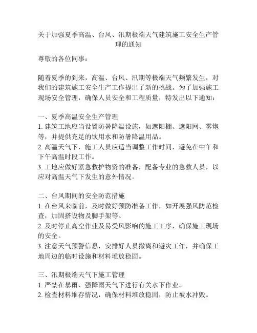 关于加强夏季高温、台风、汛期极端天气建筑施工安全生产管理的通知