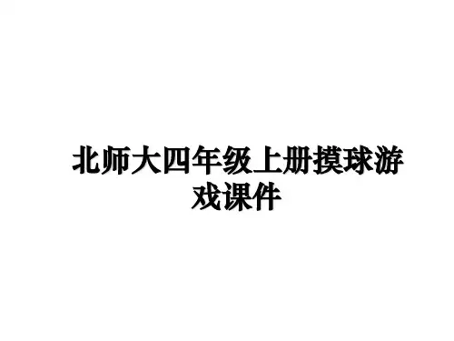 最新北师大四年级上册摸球游戏课件教学讲义ppt