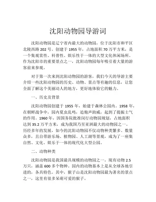 沈阳动物园导游词