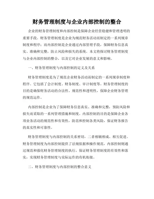 财务管理制度与企业内部控制的整合
