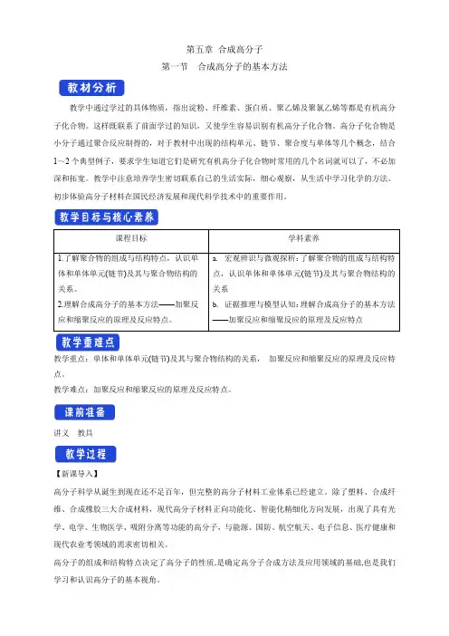 高中化学选择性必修三  第5章第1节 合成高分子的基本方法教学设计下学期
