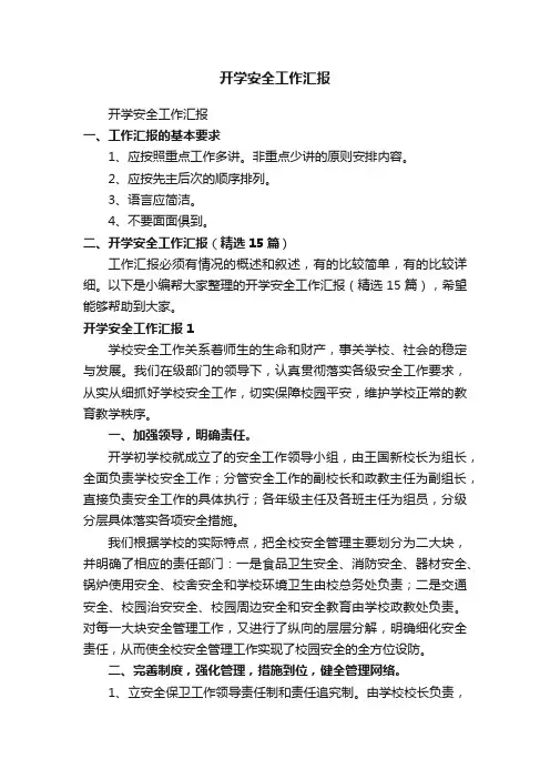 开学安全工作汇报（精选15篇）