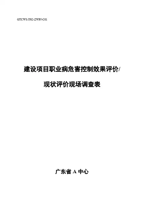 建设项目职业病危害控制效果评价控评和现状现场调查表