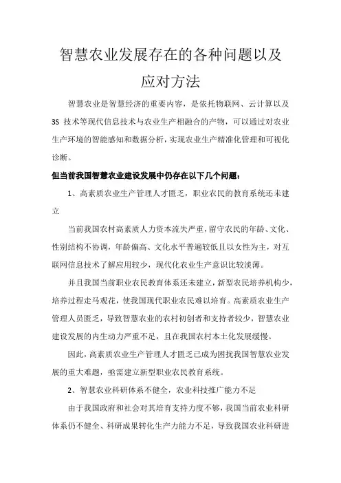 智慧农业发展存在的各种问题以及应对方法