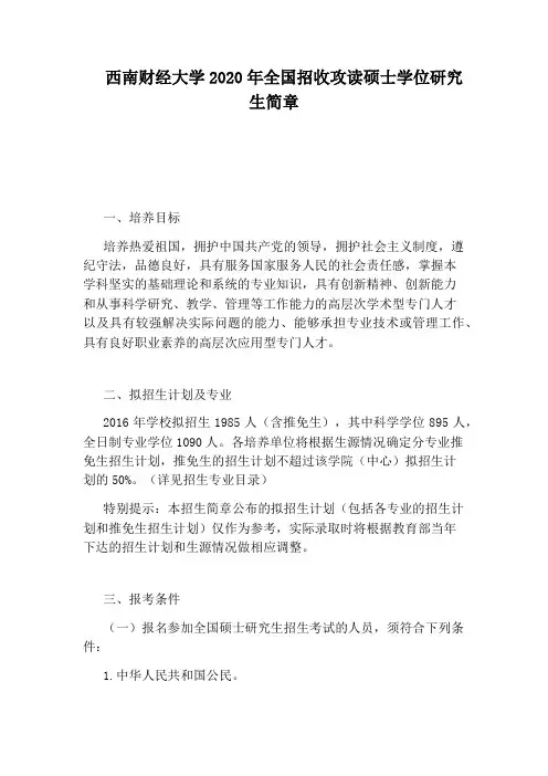 西南财经大学2020年全国招收攻读硕士学位研究生简章