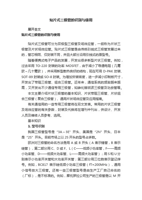 贴片式三极管的识别与使用