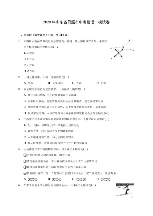 2020年山东省日照市中考物理一模试卷 (含解析)
