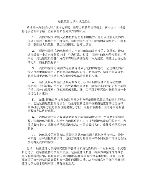 粘性流体力学知识点汇总