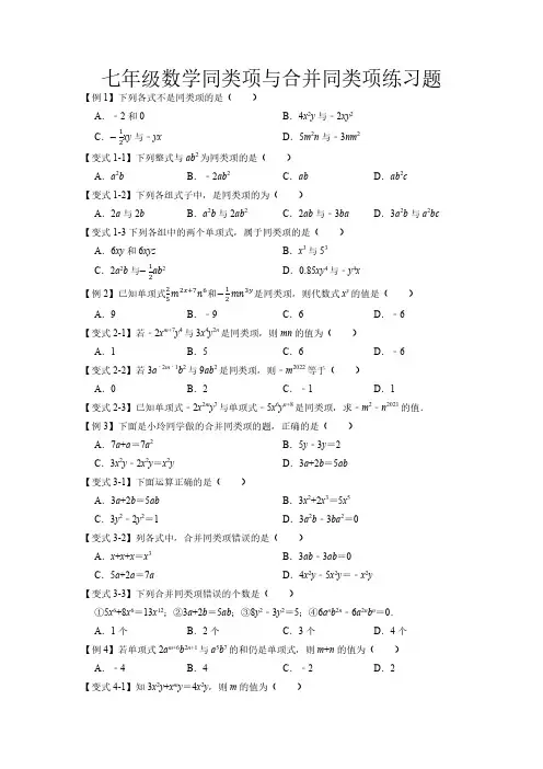 七年级数学同类项与合并同类项练习题