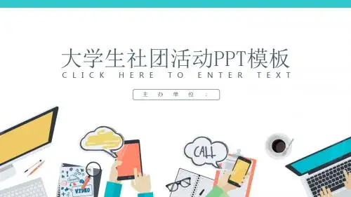 大学生社团学生会活动介绍PPT模板