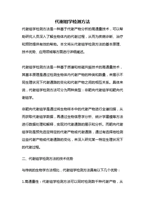 代谢组学检测方法