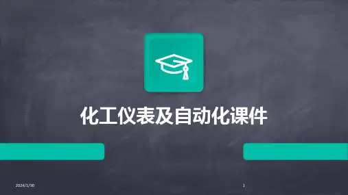 化工仪表及自动化课件(2024)
