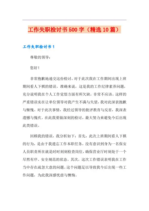 工作失职检讨书500字(精选10篇)