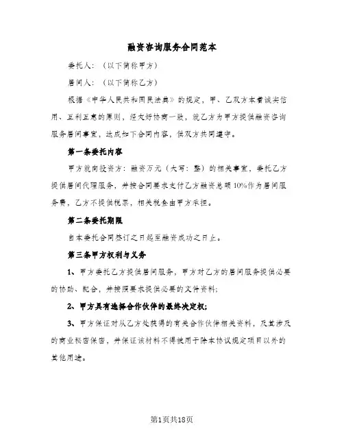 融资咨询服务合同范本(八篇)