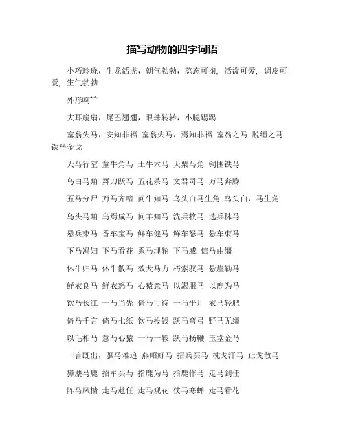 描写动物的四字词语