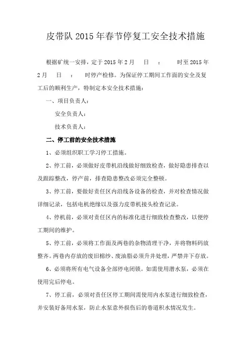 皮带队2015年春节停复工安全技术措施