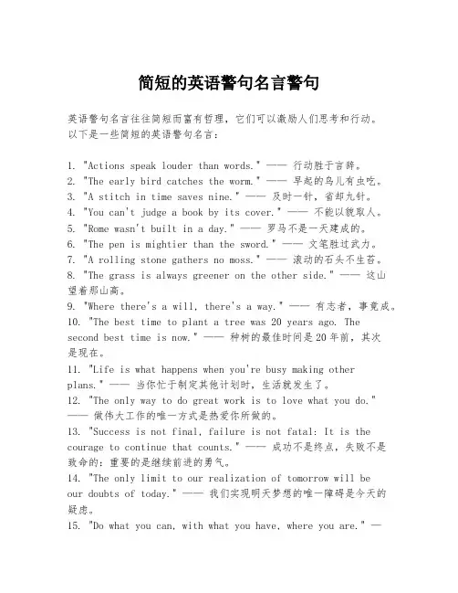简短的英语警句名言警句