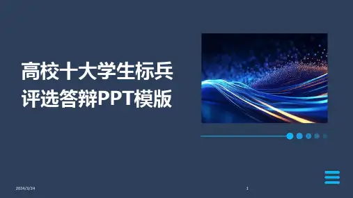 2024年度高校十大学生标兵评选答辩PPT模版