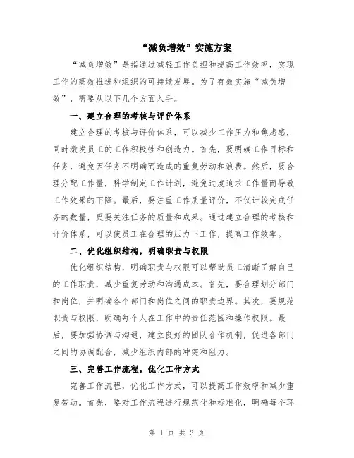“减负增效”实施方案