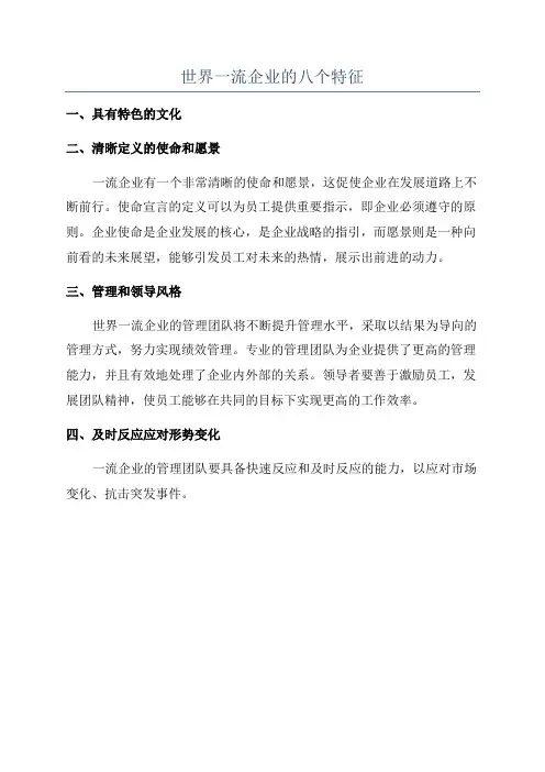 世界一流企业的八个特征